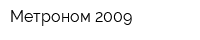 Метроном 2009