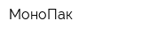 МоноПак