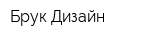 Брук-Дизайн