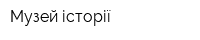 Музей історії