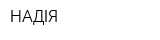 НАДІЯ