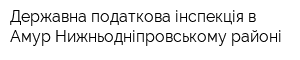 Державна податкова інспекція в Амур-Нижньодніпровському районі