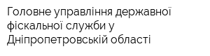 Головне управління державної фіскальної служби у Дніпропетровській області