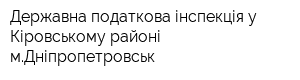 Державна податкова інспекція у Кіровському районі мДніпропетровськ