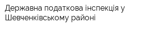 Державна податкова інспекція у Шевченківському районі