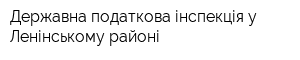 Державна податкова інспекція у Ленінському районі