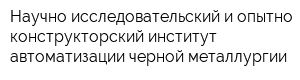 Научно-исследовательский и опытно-конструкторский институт автоматизации черной металлургии
