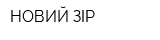 НОВИЙ ЗІР