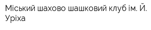 Міський шахово-шашковий клуб ім Й Уріха