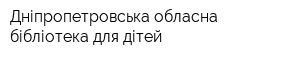 Дніпропетровська обласна бібліотека для дітей