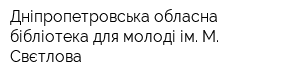 Дніпропетровська обласна бібліотека для молоді ім М Свєтлова