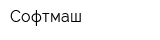 Софтмаш
