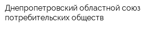 Днепропетровский областной союз потребительских обществ