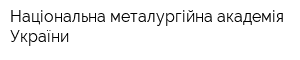 Національна металургійна академія України