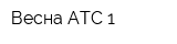 Весна АТС-1