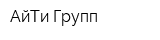 АйТи-Групп
