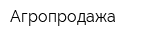 Агропродажа