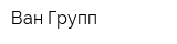 Ван Групп