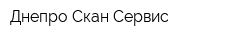 Днепро-Скан-Сервис