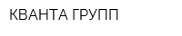 КВАНТА ГРУПП