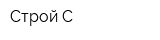 Строй-С