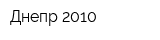 Днепр-2010