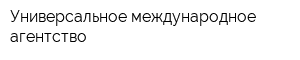 Универсальное международное агентство