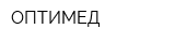 ОПТИМЕД