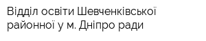 Відділ освіти Шевченківської районної у м Дніпро ради