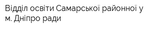 Відділ освіти Самарської районної у м Дніпро ради