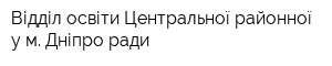 Відділ освіти Центральної районної у м Дніпро ради
