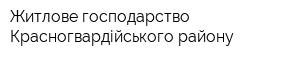 Житлове господарство Красногвардійського району