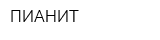 ПИАНИТ