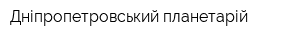 Дніпропетровський планетарій