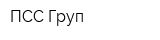 ПСС-Груп
