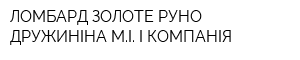 ЛОМБАРД ЗОЛОТЕ РУНО ДРУЖИНІНА МІ І КОМПАНІЯ