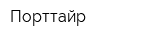 Порттайр