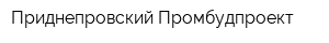 Приднепровский Промбудпроект