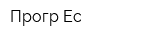 Прогр-Ес