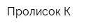 Пролисок К