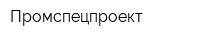 Промспецпроект