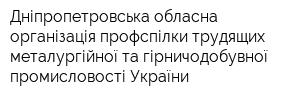 Дніпропетровська обласна організація профспілки трудящих металургійної та гірничодобувної промисловості України