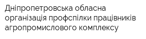 Дніпропетровська обласна організація профспілки працівників агропромислового комплексу