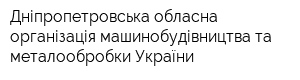 Дніпропетровська обласна організація машинобудівництва та металообробки України