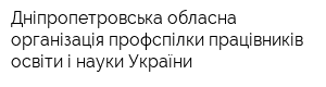 Дніпропетровська обласна організація профспілки працівників освіти і науки України