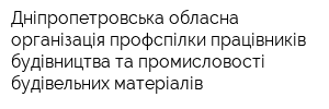 Дніпропетровська обласна організація профспілки працівників будівництва та промисловості будівельних матеріалів