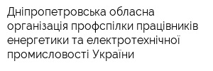 Дніпропетровська обласна організація профспілки працівників енергетики та електротехнічної промисловості України