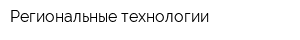 Региональные технологии