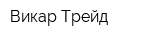 Викар Трейд