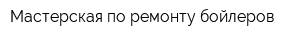 Мастерская по ремонту бойлеров